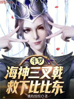 小说《斗罗:海神三叉戟,救下比比东的小说》封面