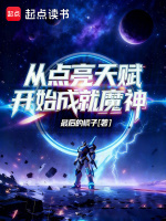 小说《从点亮天赋开始成就魔神免费阅读》封面