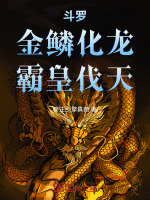 小说《《金鳞化龙》》封面