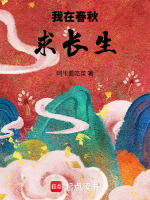 小说《我在春秋当霸主》封面
