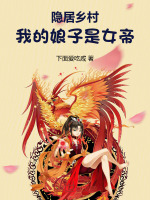 小说《隐居乡村,我的娘子是女帝》封面