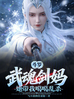 小说《斗罗:武魂剑妈,她带我噶噶乱杀》封面