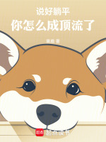 小说《网上说躺平是啥意思》封面