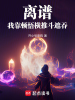 离谱！我靠顿悟横推斗遮吞！小说封面