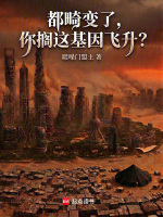 都畸变了，你搁这基因飞升？小说封面
