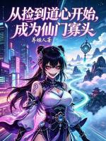 从捡到道心开始，成为仙门寡头！小说封面