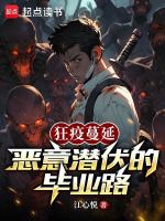 狂疫蔓延：恶意潜伏的毕业路小说封面