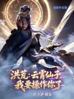 洪荒：云霄仙子，我要操作你了小说封面