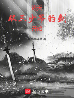 诸天：从三少爷的剑开始小说封面