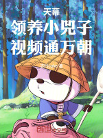 天幕：领养小兕子，视频通万朝！小说封面