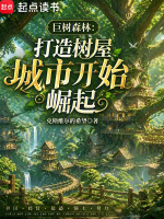 巨树森林：打造树屋城市开始崛起小说封面