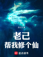老己，帮我修个仙小说封面