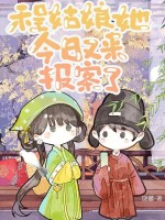 程姑娘她今日又来报案了小说封面