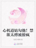 心机道姑勾他！禁欲太傅被撩疯小说封面