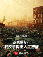 苏联撤专？我反手掏出人工智能！小说封面