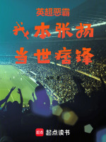 英超恶霸：我本张扬，当世痞锋小说封面