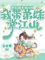 逃荒路上有空间，我带弟妹掌江山小说封面