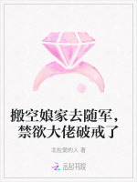 搬空娘家去随军，禁欲大佬破戒了小说封面