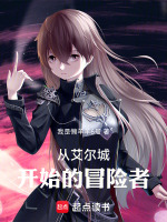 从艾尔城开始的冒险者！小说封面
